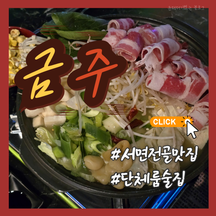  부산 서면전골맛집 추천 서면단체술집 금주