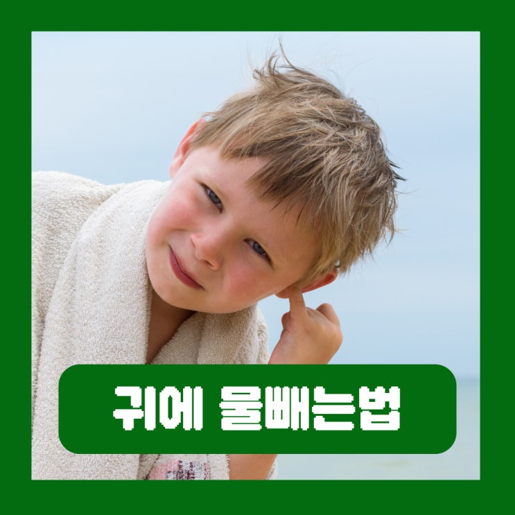  귀에 물빼는법 물 들어갔을때 대처 여름철 물놀이 이비인후과