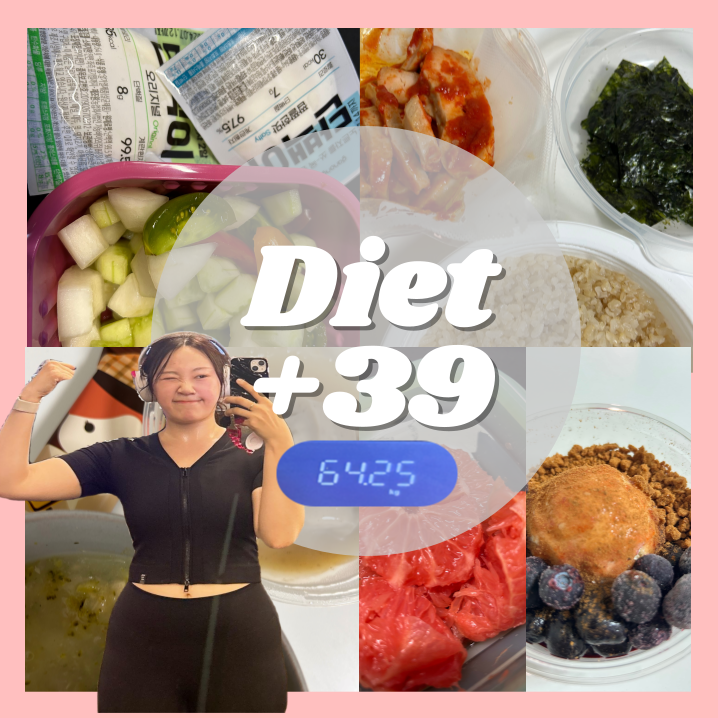  다이어트 | 39일차 | 쉬는날 | 유산소 | 잘먹고 | 잘쉬기 | 침대스트레칭 | 폼롤러 | 근육통 |붓기빼기