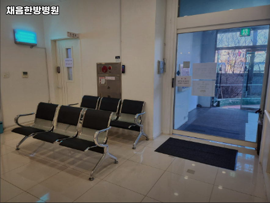 채음한방병원 사진 1