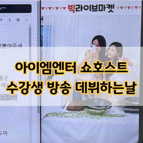  아이엠엔터 쇼호스트 수강생 드디어 방송 데뷔하다!