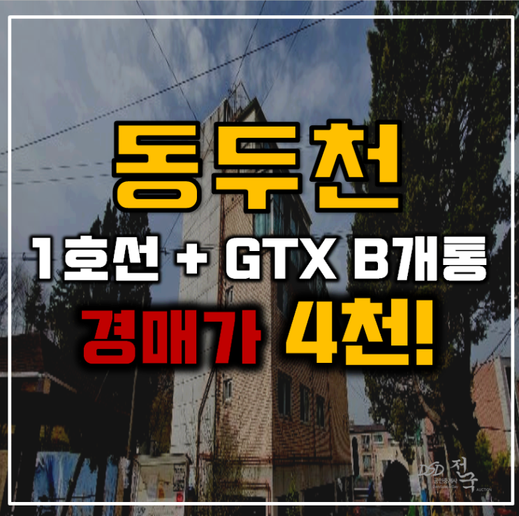 동두천경매 동두천중앙역 빌라 GTX C 연장 호재 동두천경매 동두천중앙역 빌라 GTX C 연장 호재
