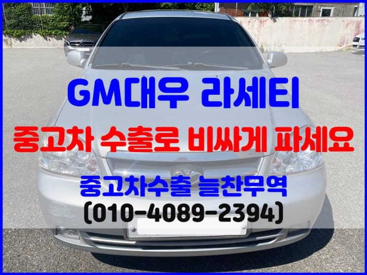  대우 뉴라세티 폐차 말고 중고차 수출로 판매한 후기