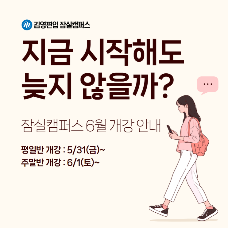  [김영편입 잠실]편입, 지금 시작해도 늦지 않을까?