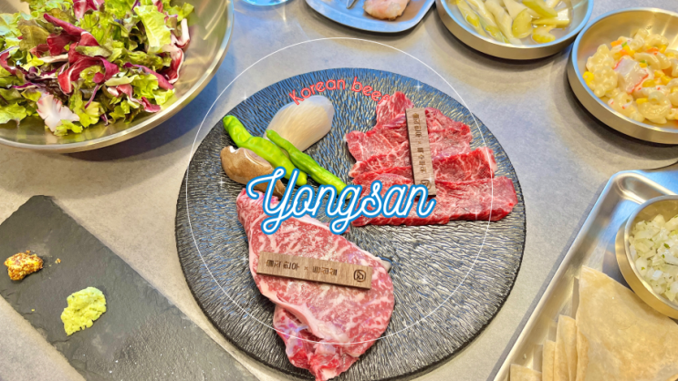 서울 용산역 맛집 솔직한우 깔끔하고 분위기 좋은 용산 한우 식당