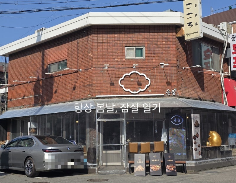 잠실 방이동 우대갈비 운집 이현승 고기집