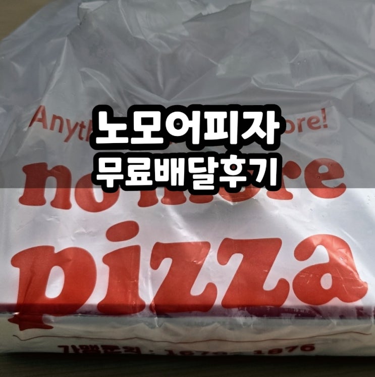  천안 쌍용동 노모어 피자 쿠팡이츠 무료 배달 솔직후기