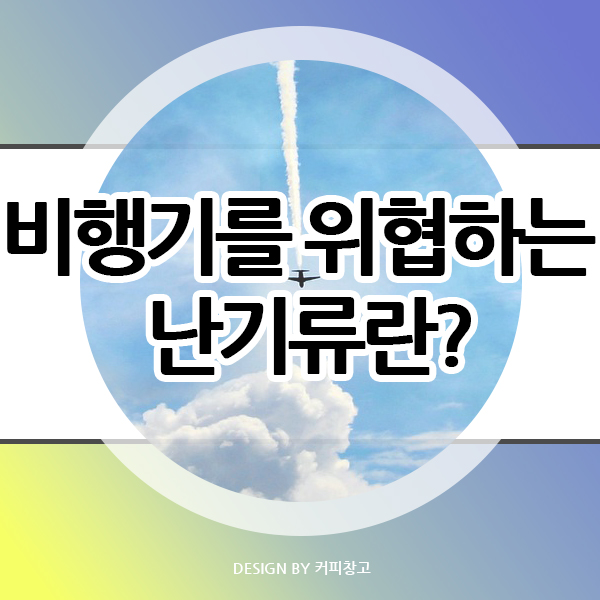  비행기를 위협하는 기상 현상, 난기류란?