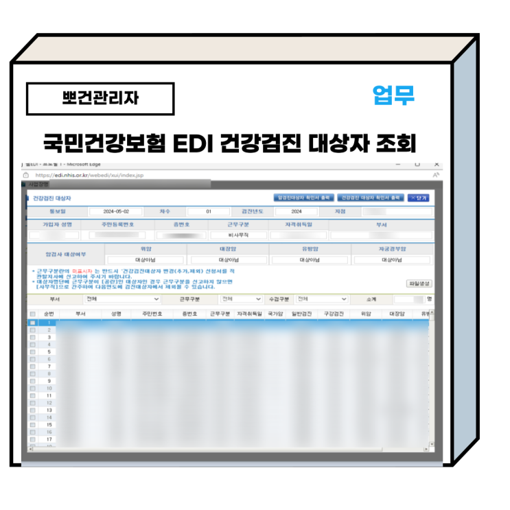  국민건강보험 EDI 직원 건강검진 대상자 조회 방법