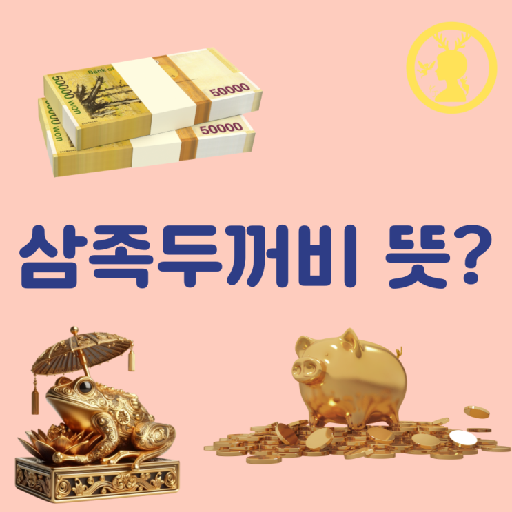  삼족두꺼비 돈 두꺼비 개업선물추천 가게 음식점 방향 풍수 위치