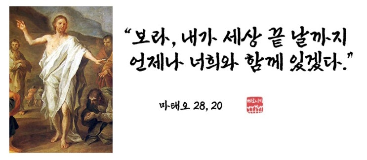 “보라, 내가 세상 끝 날까지 언제나 너희와 함께 있겠다.” “보라, 내가 세상 끝 날까지 언제나 너희와 함께 있겠다.”