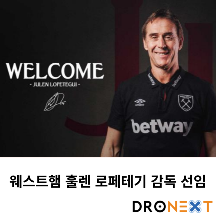  웨스트햄 훌렌 로페테기 감독 선임, 황희찬과 7월28일 친선매치