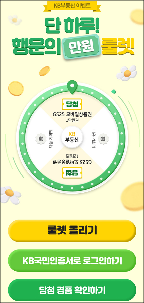 KB부동산 룰렛이벤트(GS25 1만원)즉당~05.24 KB부동산 룰렛이벤트(GS25 1만원)즉당~05.24