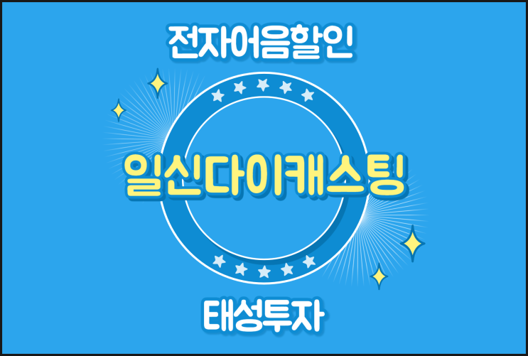  전자어음할인율 궁금하다면 - 일신다이캐스팅 어음할인방법