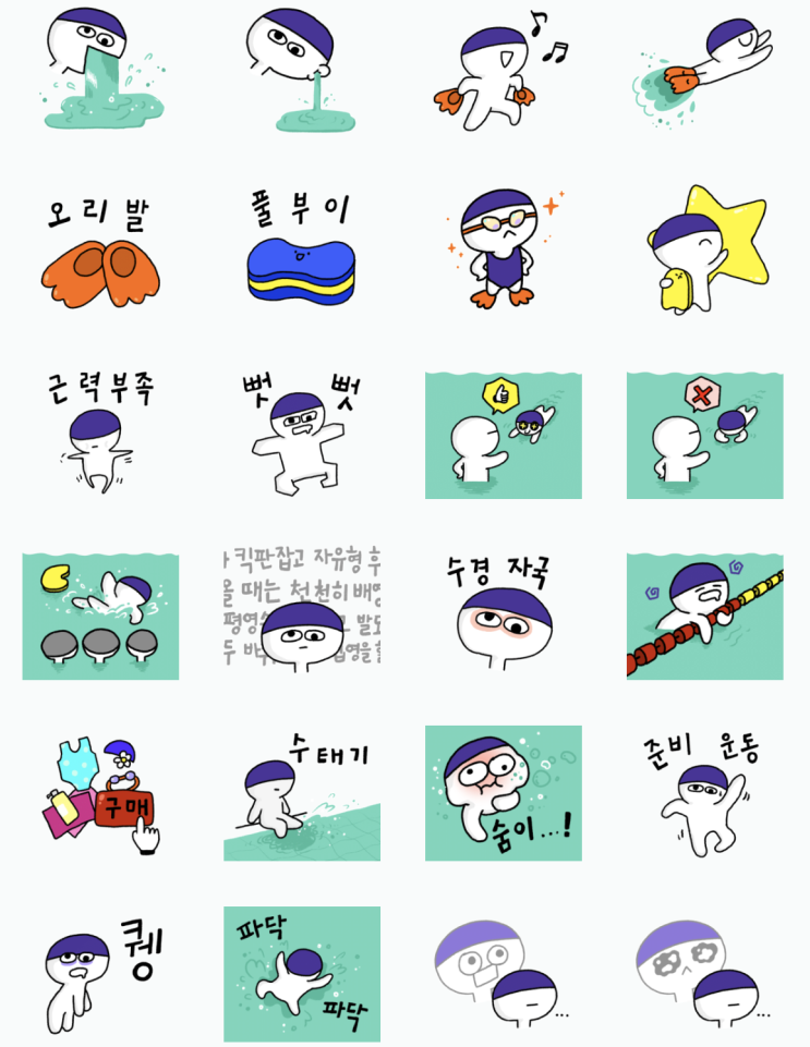  왕초보 수린이의 수영일기 : 이모티콘 스티커 2탄 등장