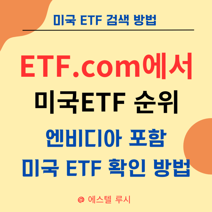  ETF.com에서 엔비디아 포함 미국 ETF 수익률 순위 확인 방법