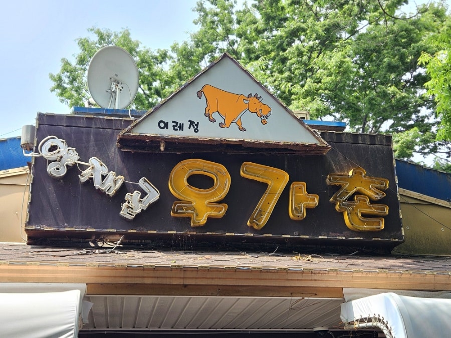 우가촌 사진 1