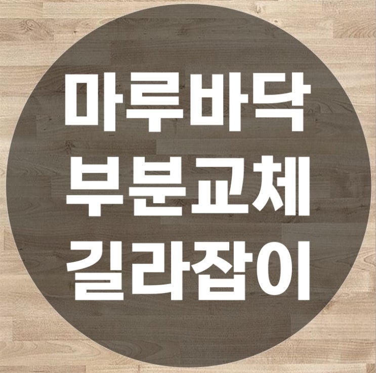  마루부분교체 고민 해결을 위한 완벽 가이드