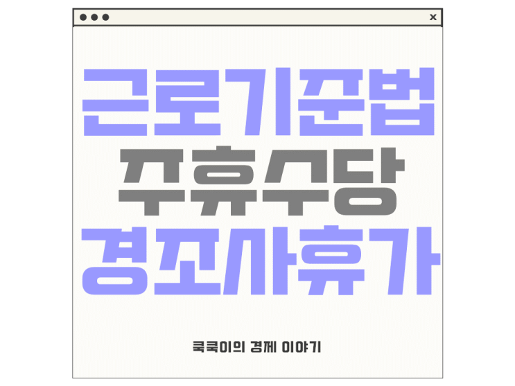  근로기준법 주휴수당 경조사 휴가 알아보기