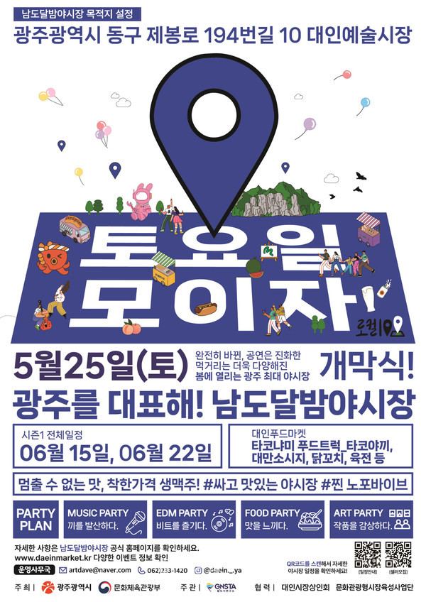  호남 대표 야시장, “토요일 밤이 즐겁다” 광주 대인예술야시장 개장