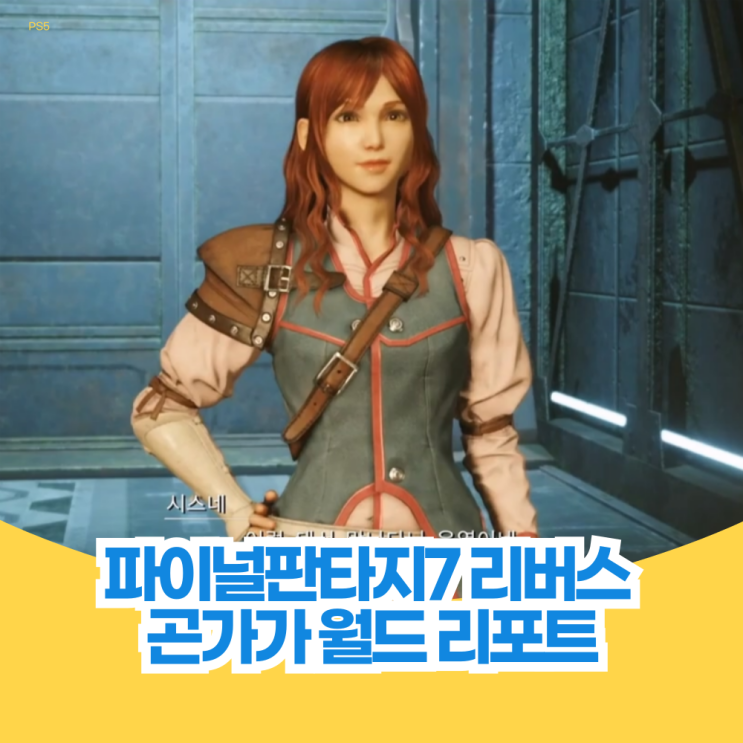 파이널 판타지 7 리버스 공략 곤가가 에어리어 월드 리포트 길찾기 모든 위치