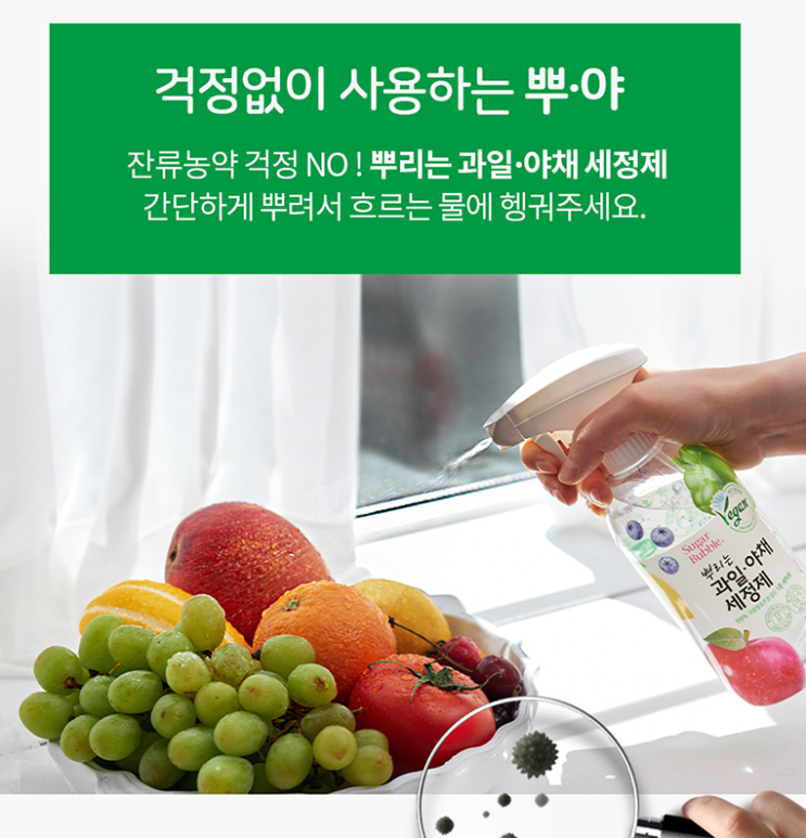  슈가버블 뿌리는 과일 야채 세정제 사용후기