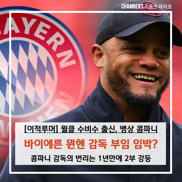 월클 수비수 출신 번리의 뱅상 <b>콤파니</b>, 뮌헨 부임 임박?