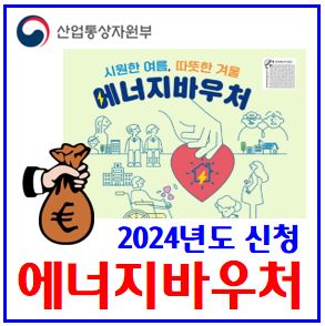  2024년도 에너지바우처 신청 (ft. 5월 29일) : 사용기간, 환급, 카드, 잔액조회, 대상, 자격, 지원금액, 방법, 사용, 단가, 이용권, 국민행복카드, 동하절기