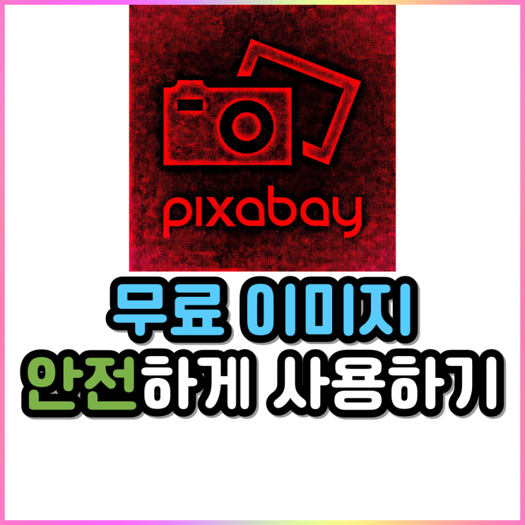 저작권 없는 상업용 무료 이미지 다운로드 및 사용법 픽사베이+구글 저작권 없는 상업용 무료 이미지 다운로드 및 사용법 픽사베이+구글