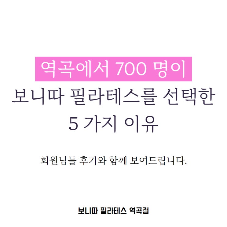  역곡에서 700명이나 보니따 필라테스를 선택한 이유 5가지 | 역곡 필라테스