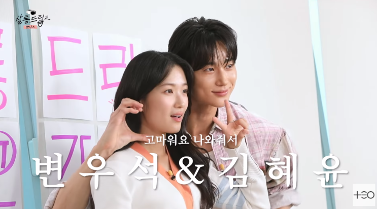 <b>변우석 김혜윤</b> 드디어 같이 온다 살롱드립2 예고편 리뷰 공개... 