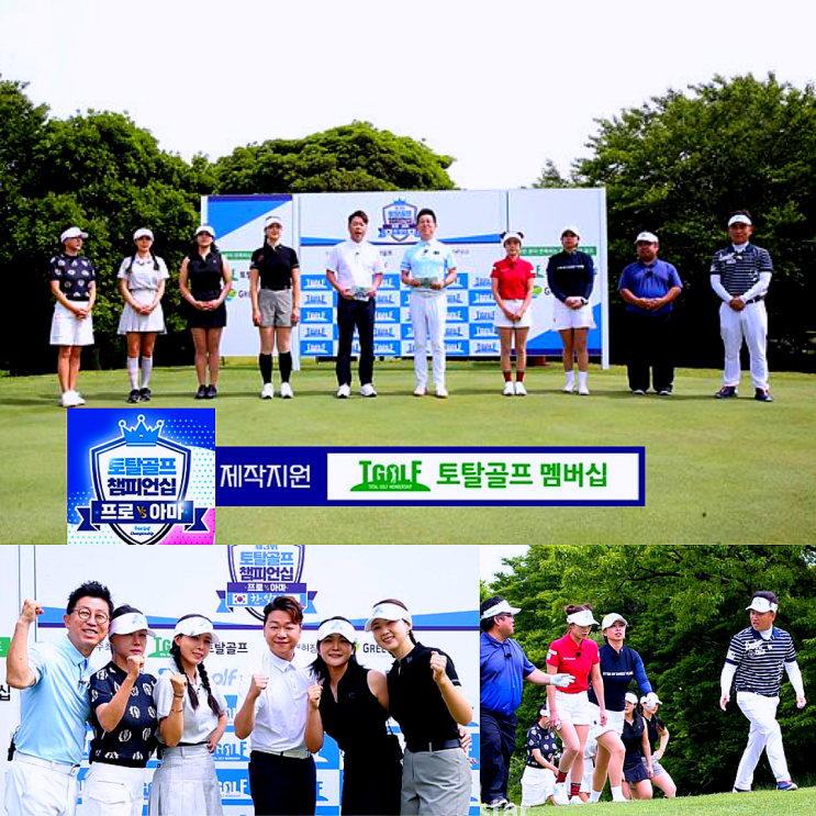 제3회 토탈<b>골프</b> 챔피언십 프로 VS 아마 <b>한일전</b>