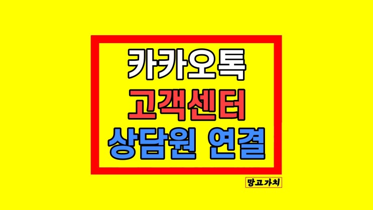 카카오톡 고객센터 전화번호 문자 상담원 연결 카카오톡 고객센터 전화번호 문자 상담원 연결