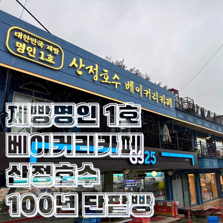  포천 산정호수 베이커리 카페 100년 단팥빵 제빵 1호 명인의 빵집