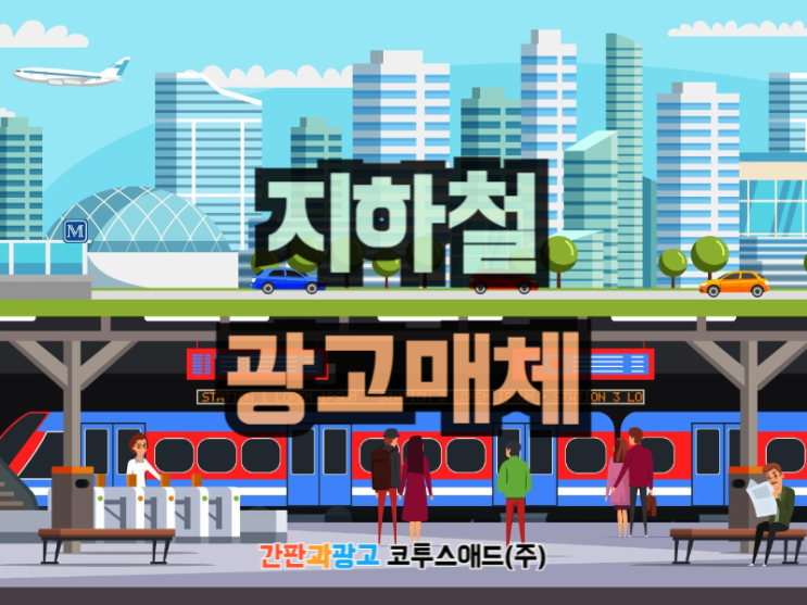  지하철광고매체 소개 및 특징 진행방법 등 정리