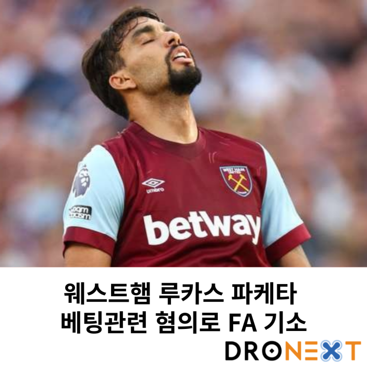  루카스 파케타 베팅관련 혐의로 FA 기소(경기 영상 추가)