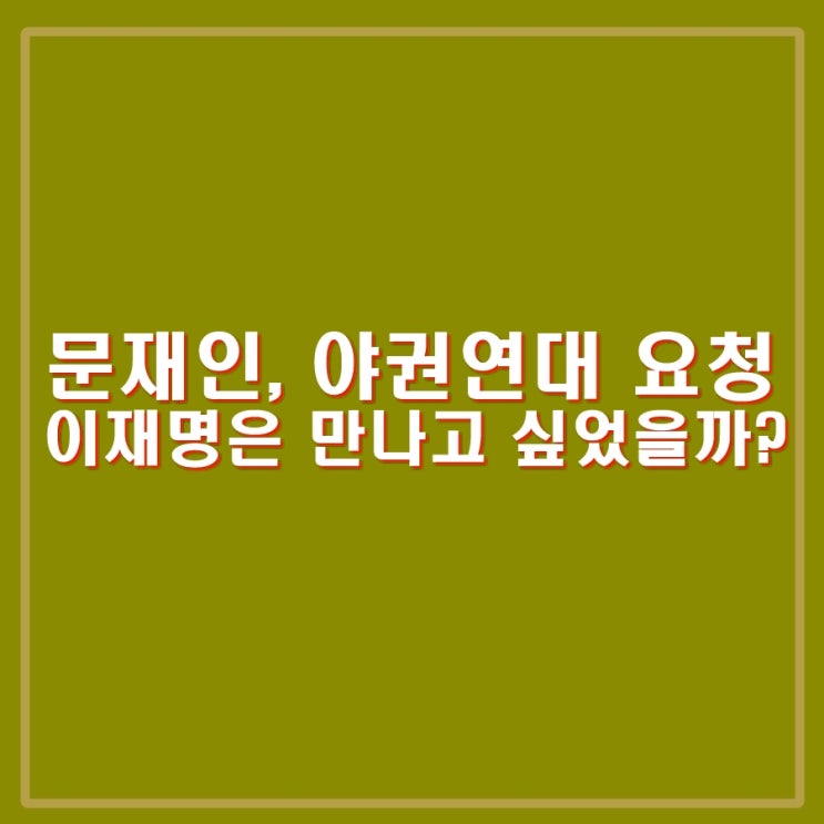<b>문재인</b>, <b>이재명</b>, 조국, 김경수 만나. 과연 연대가 잘 될까?... 