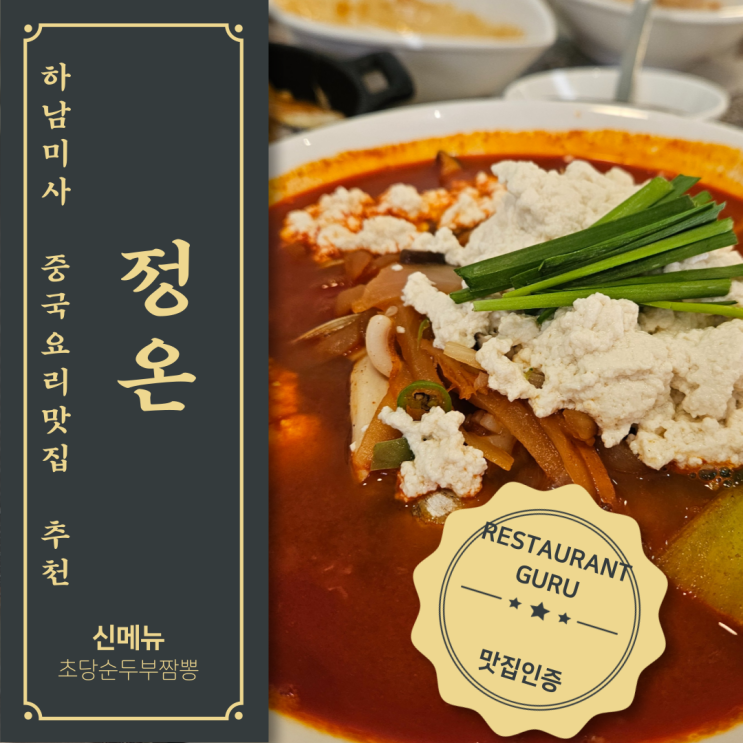  하남 유니온타워 전망대 근처 미사 중국집 맛집 정온 아이들이 좋아하는 탕수육