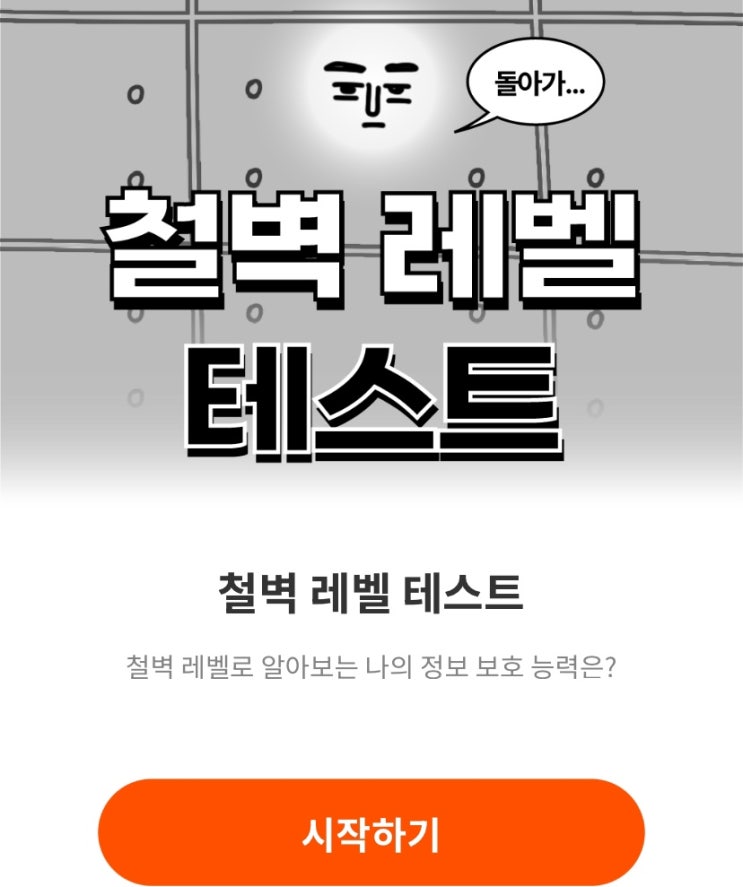  철벽 레벨 테스트, 철벽 레벨로 알아보는 나의 정보 보호 능력은 어떨지 알아보기!