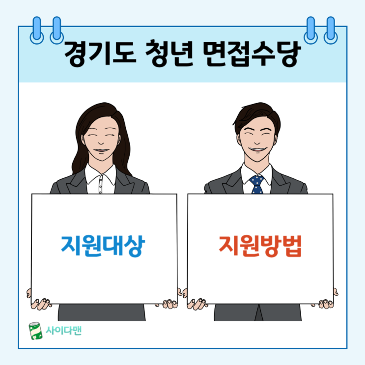  2024 경기도청년면접수당 잡아바어플라이 신청 지급방법