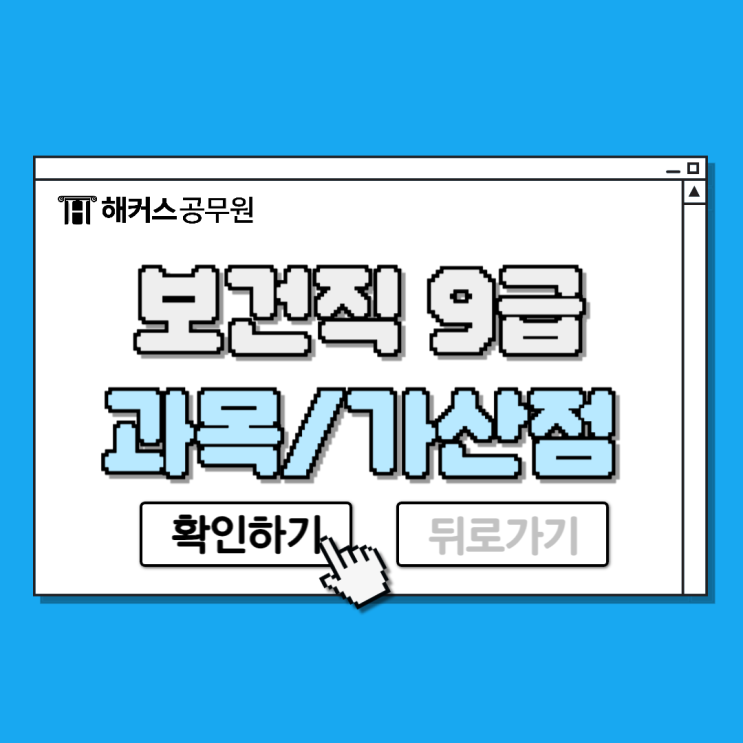  보건직공무원 9급 시험과목과 자격증 가산점