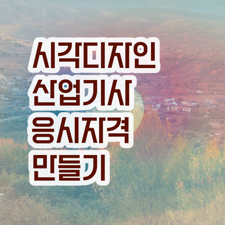  시각디자인산업기사 시험자격 독학으로 간편하게 준비한 후기