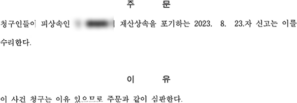  상속채무(빚) 부담에서 벗어나는 방법(상속포기, 한정승인, 상속재산파산)