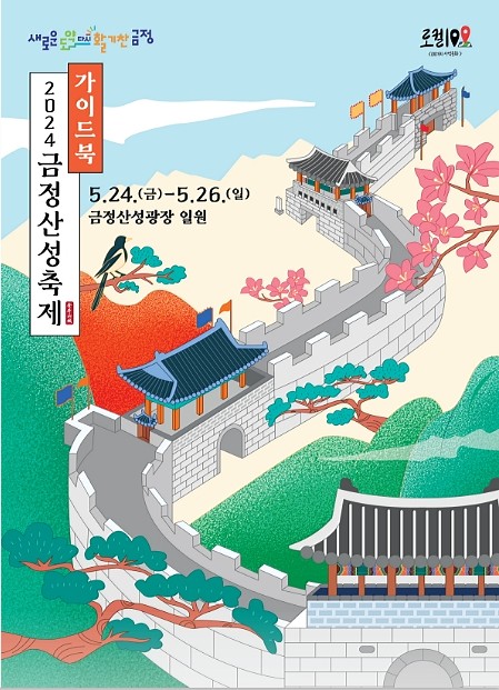 2024 금정산성축제 일정표 축제정보 초대가수 셔틀버스 주차장 안내