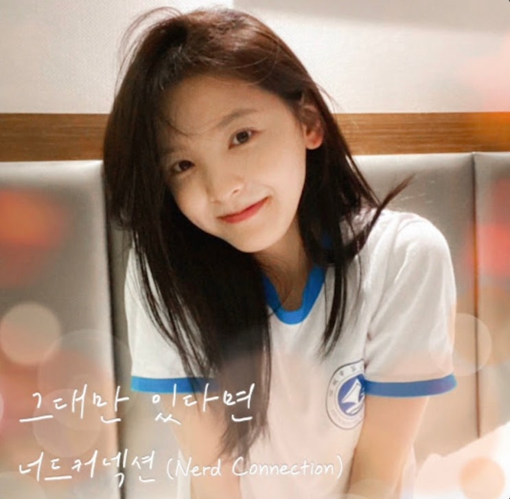 [취미보컬 연습 추천곡]  그대만 있다면 - 너드 <b>커넥션</b> 
