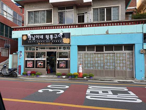 햇님이네뒷통구이 사진 1