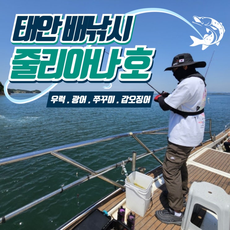  태안 배낚시 줄리아나호 남녀노소 재밌는 우럭낚시