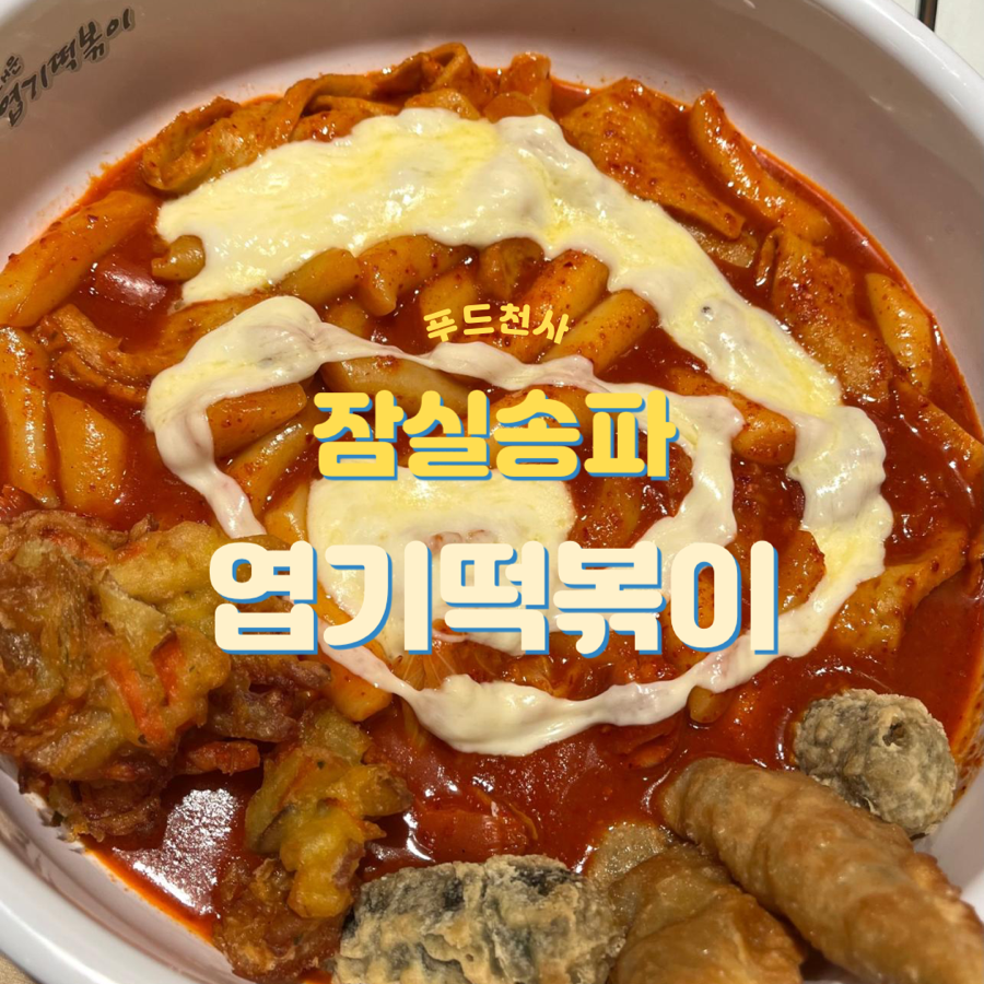 동대문엽기떡볶이 송파점 사진 4