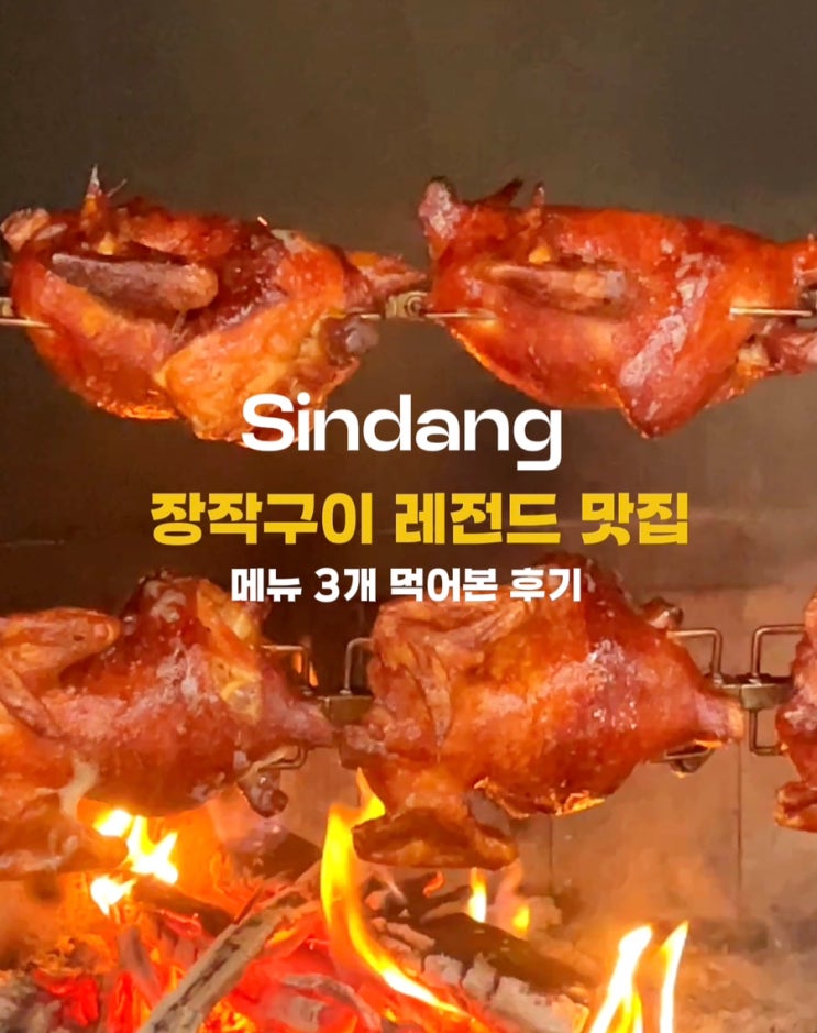  [신당역] 맛집 황학동 중앙시장 TV속 맛집 편스토랑 후기 참나무 장작구이 계류관