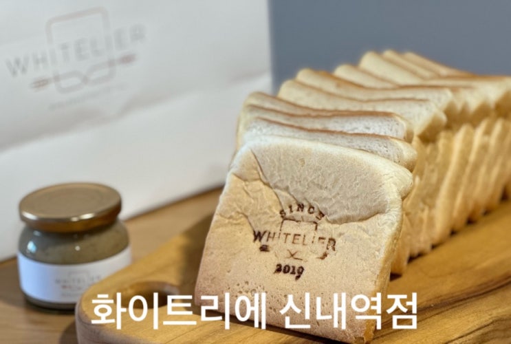  [생식빵맛집/신내] 식빵계의 에르메스! 화이트리에 신내역점 재방문 후기(생식빵 풀, 얼그레이밀크잼, 허니버터 러스크)